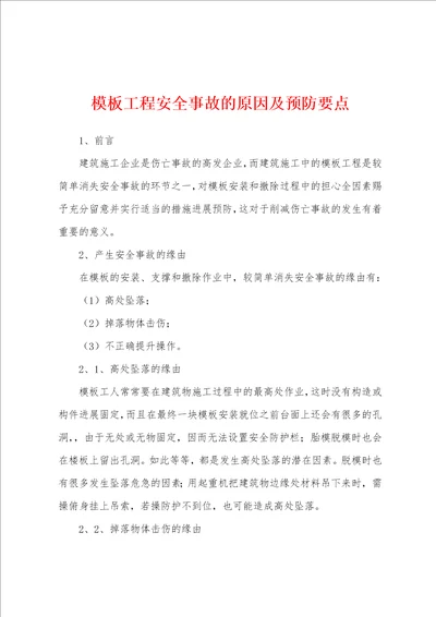 模板工程安全事故的原因及预防要点001