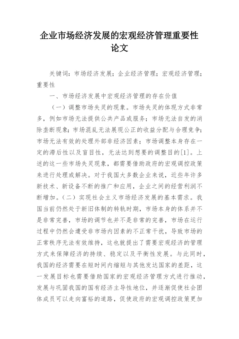 企业市场经济发展的宏观经济管理重要性论文.docx