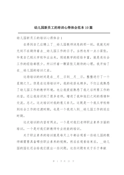 幼儿园新员工的培训心得体会范本10篇.docx