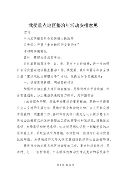 武侯重点地区整治年活动安排意见.docx