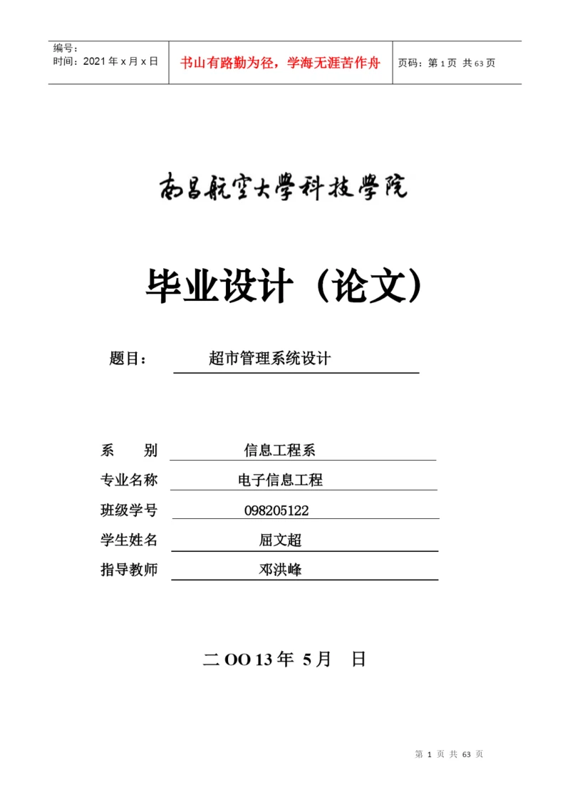 超市管理系统设计(论文正文).docx