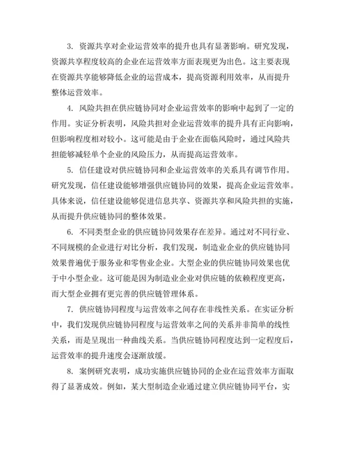 供应链协同对企业运营效率的影响