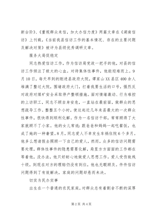 全省信访系统先进个人事迹材料（县信访局局长） (3).docx