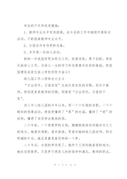 幼儿园工作心得体会大全5篇.docx