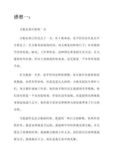 方舱出来后的感想