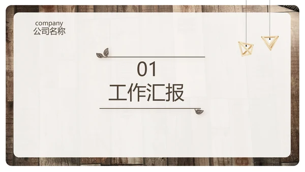 实木风格室内设计方案汇报工作总结汇报PPT