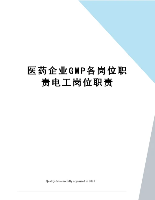 医药企业GMP各岗位职责电工岗位职责