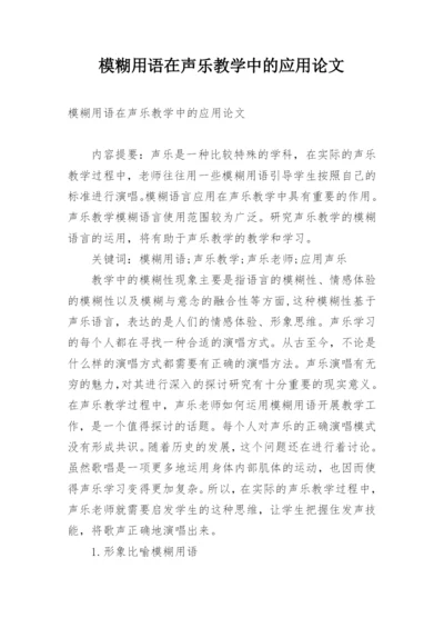 模糊用语在声乐教学中的应用论文.docx