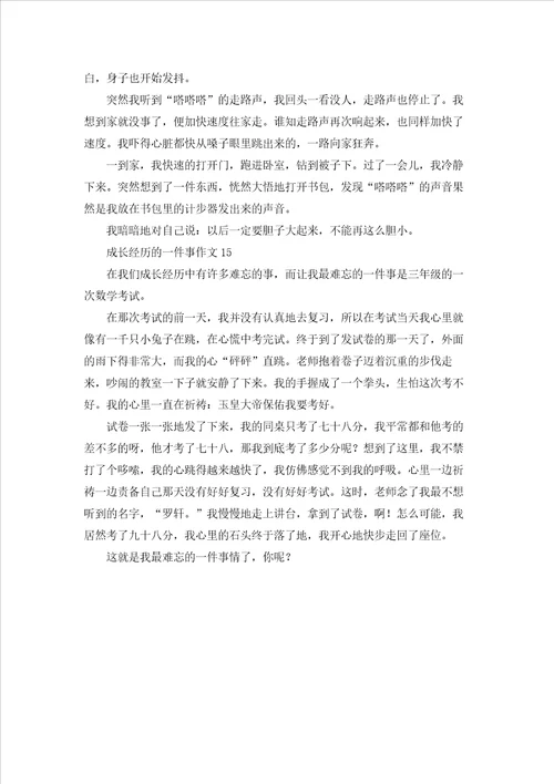成长经历的一件事作文