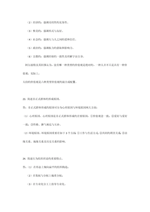 2023年自考试题管理心理学.docx