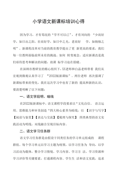 小学语文新课标培训心得感悟.docx