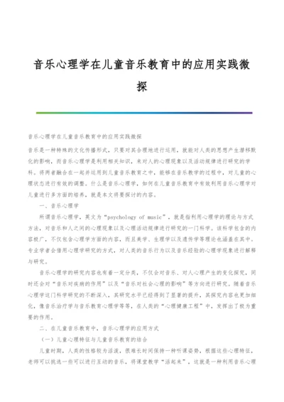 音乐心理学在儿童音乐教育中的应用实践微探.docx