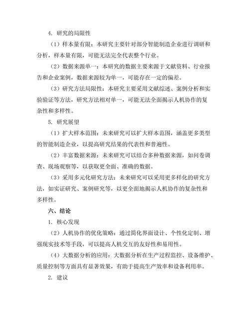 智能制造中人机协作的研究与展望