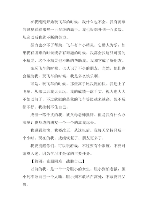 克服困难的作文400.docx