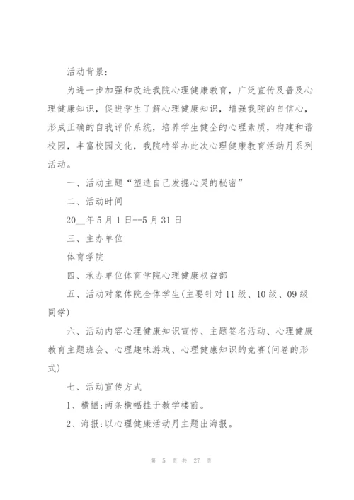 心理健康教育主题班会策划书.docx