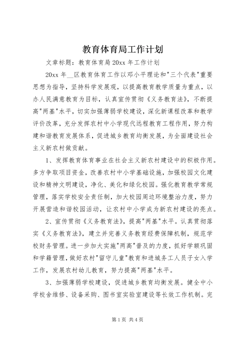教育体育局工作计划.docx
