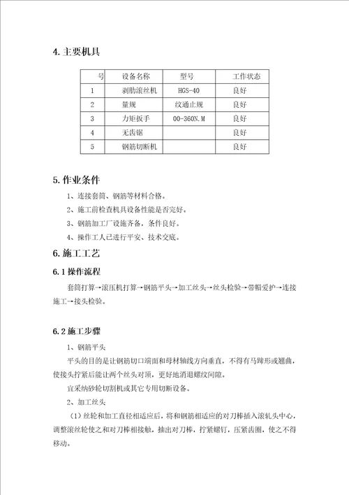 钢筋直螺纹连接施工工艺评定