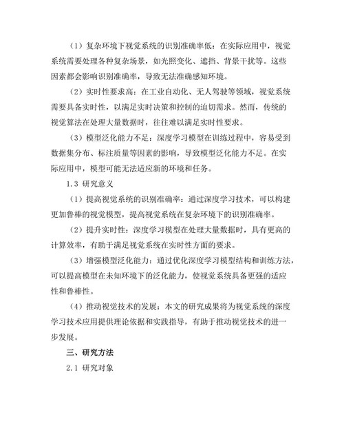 机器人视觉系统的深度学习技术应用