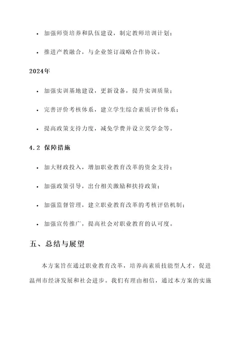 温州市职业教育改革方案