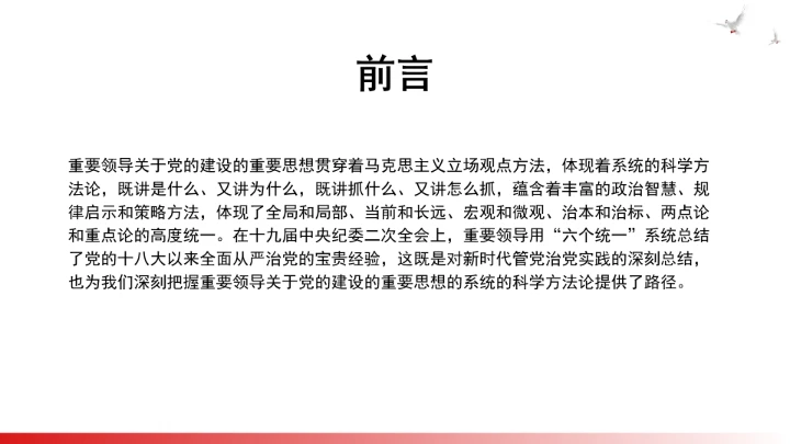 深刻把握重要领导关于党的建设的重要思想的系统的科学方法论ppt课件