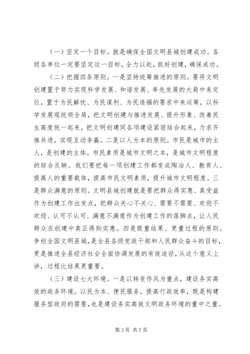 县委书记在创建全国文明县城暨巩固国家卫生县城推进会上的讲话.docx