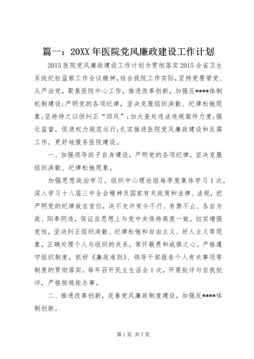 篇一：20XX年医院党风廉政建设工作计划.docx