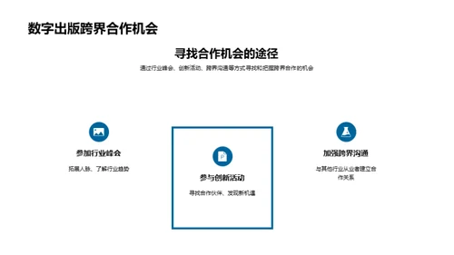 数字出版的跨界之旅