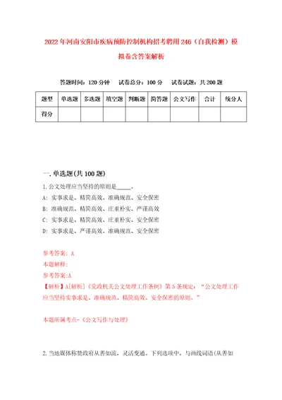 2022年河南安阳市疾病预防控制机构招考聘用246自我检测模拟卷含答案解析7