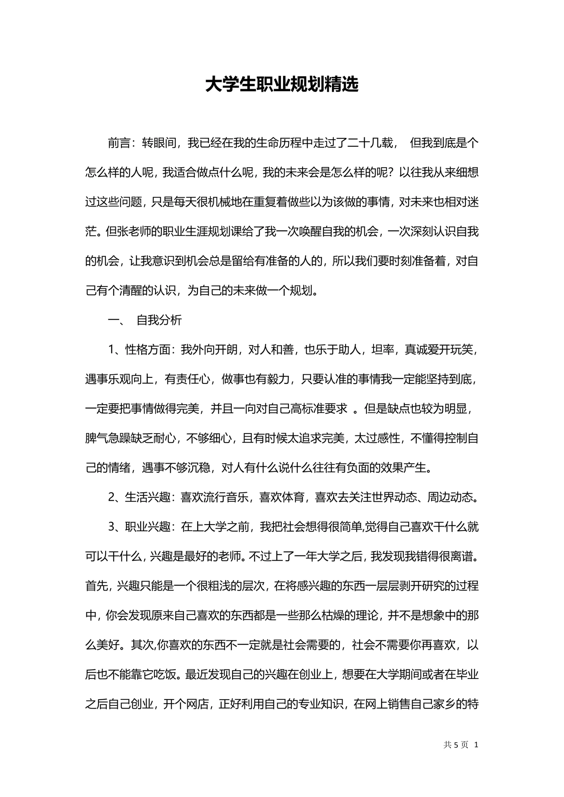 大学生职业规划