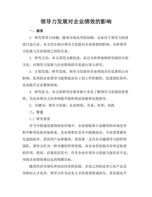 领导力发展对企业绩效的影响