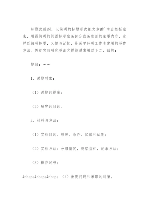 综述医学论文的构思和提纲.docx