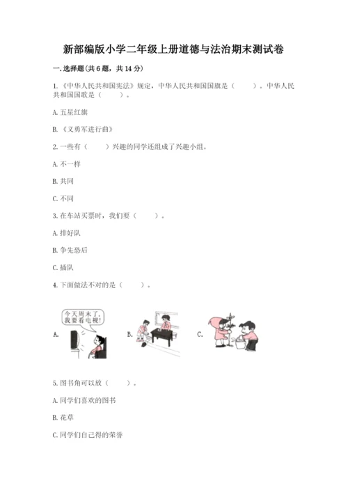 新部编版小学二年级上册道德与法治期末测试卷精品（预热题）.docx