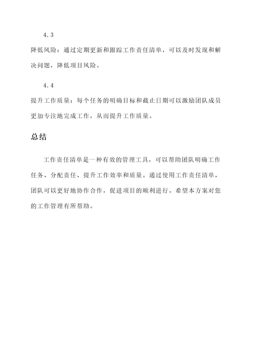 工作责任清单工作方案