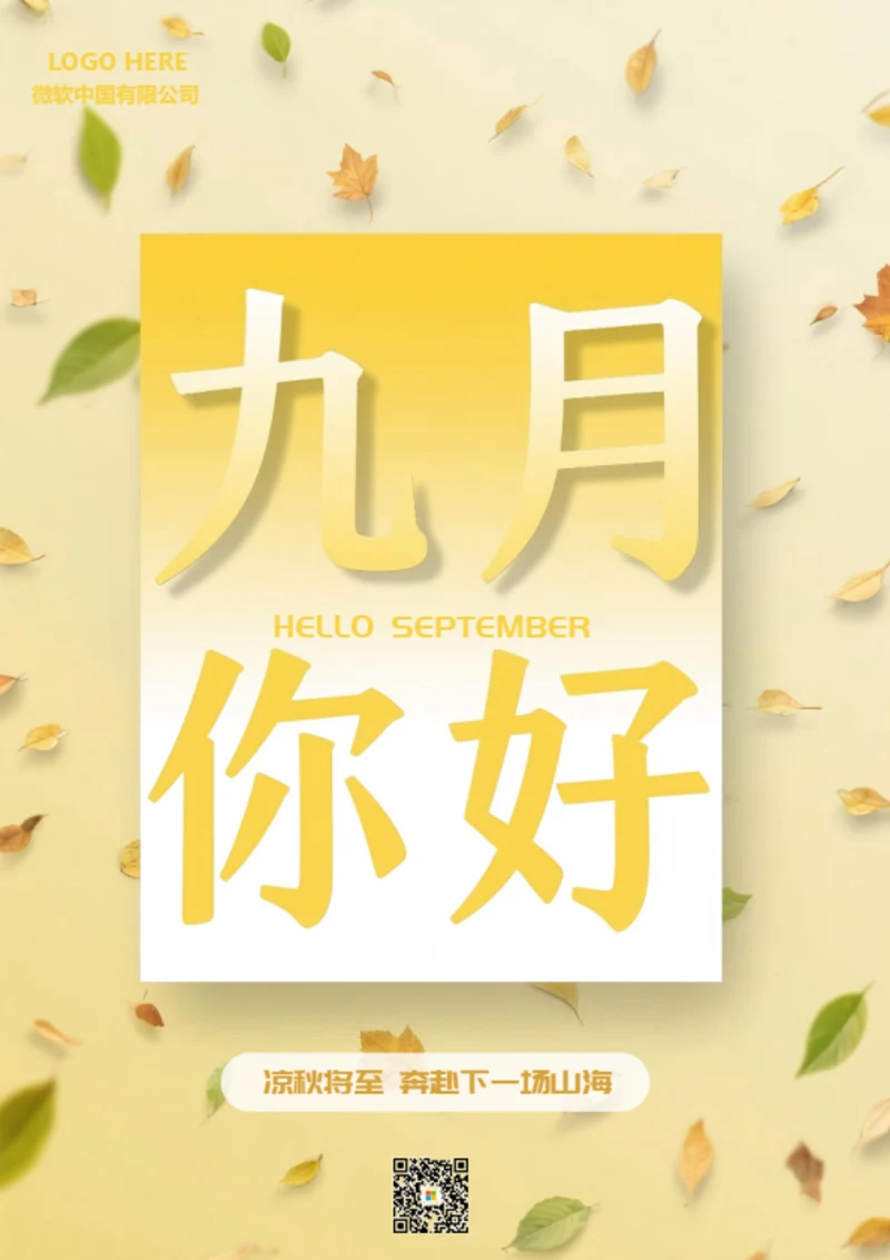 九月你好海报(9月秋叶)