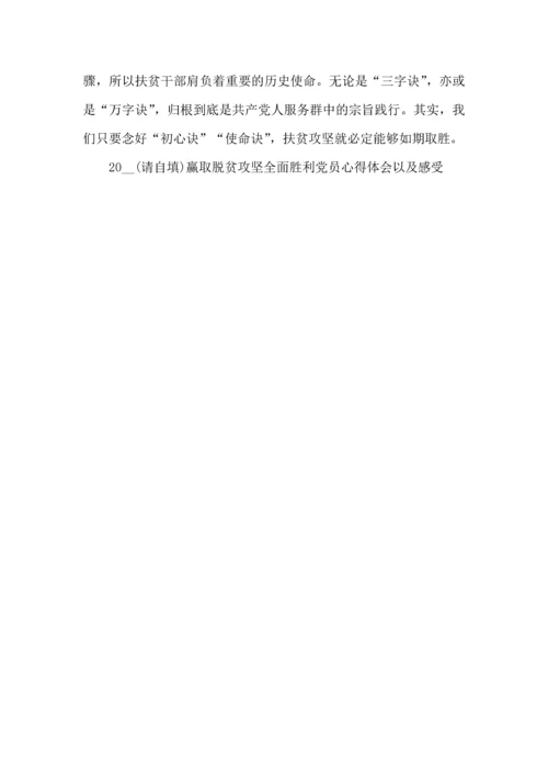 赢取脱贫攻坚全面胜利党员心得体会以及感受5篇.docx