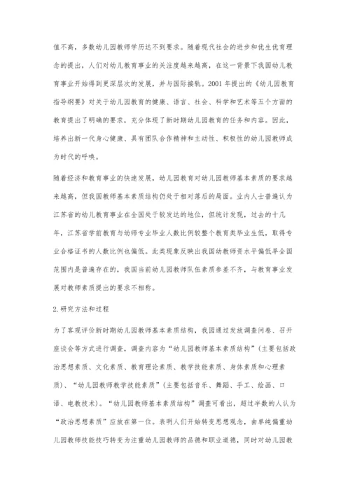 探究幼儿园教师基本素质的培养与学前教育专业课程的设计关系.docx