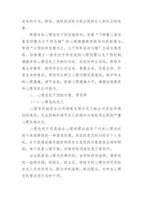 学校心理危机干预应急预案.docx