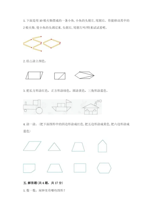 人教版一年级下册数学第一单元 认识图形（二）测试卷带下载答案.docx