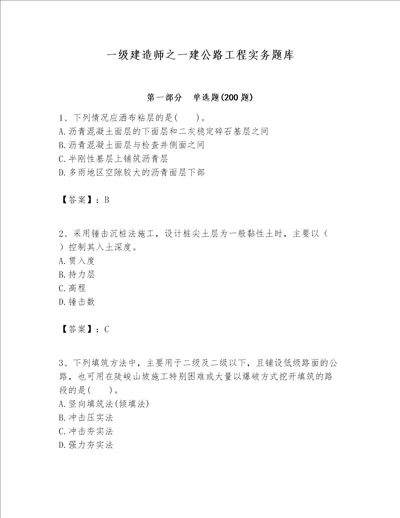一级建造师之一建公路工程实务题库附答案培优a卷