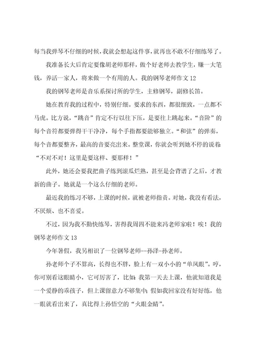 我的钢琴老师作文