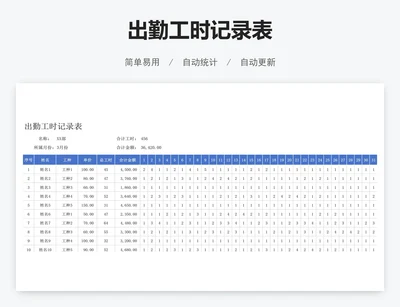 出勤工时记录表