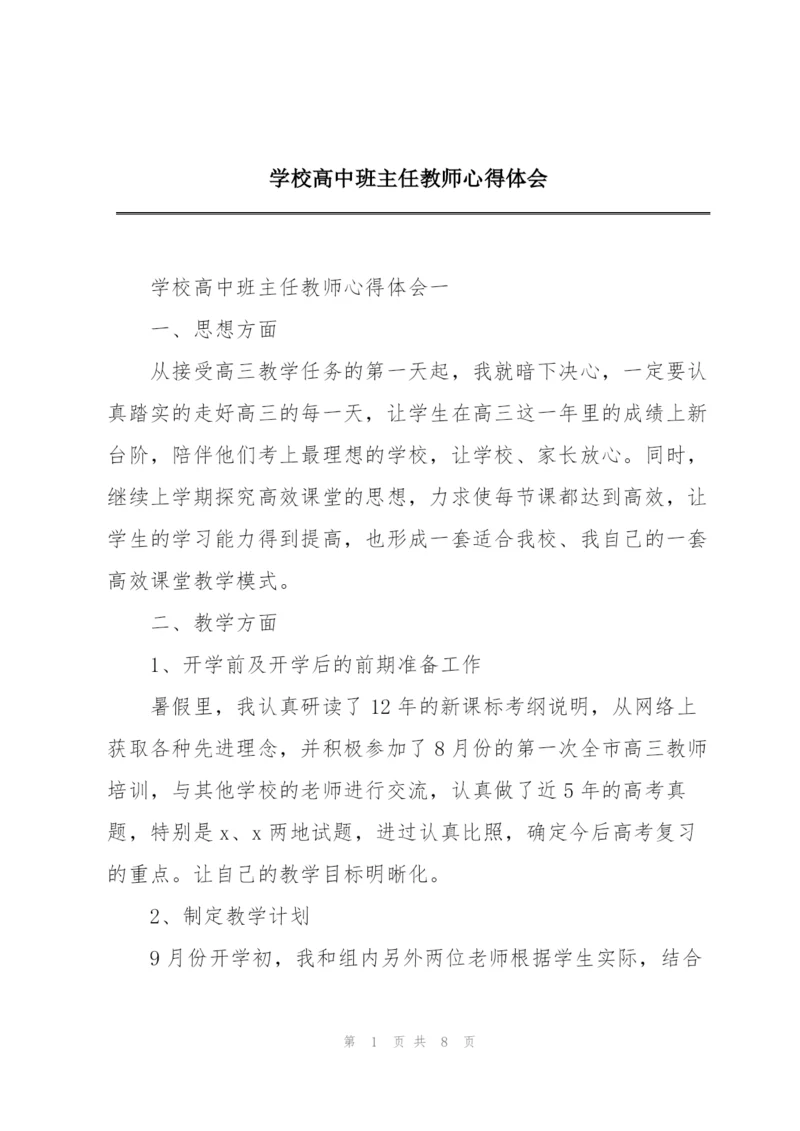 学校高中班主任教师心得体会.docx