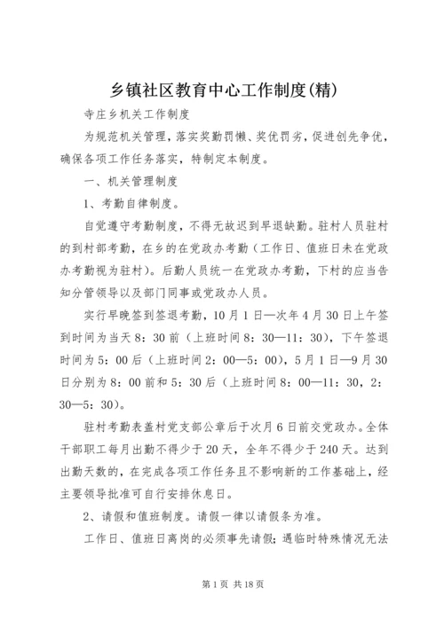 乡镇社区教育中心工作制度(精).docx