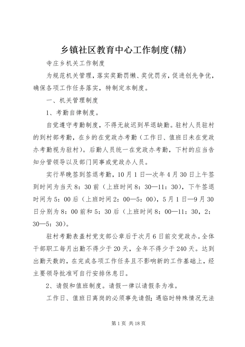 乡镇社区教育中心工作制度(精).docx