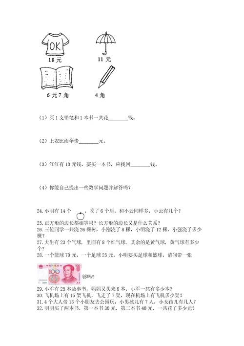 一年级下册数学解决问题100道及参考答案能力提升