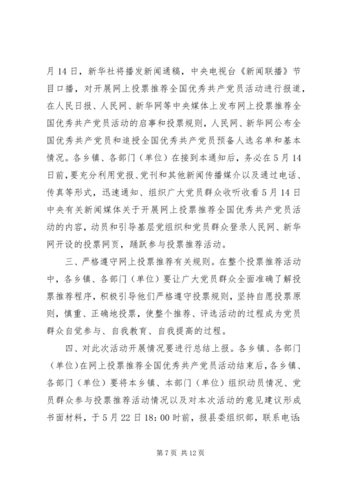 安监局开展好网上投票推荐全国优秀共产党员活动的情况报告.docx