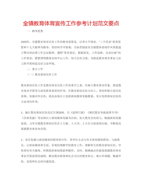 精编全镇教育体育宣传工作参考计划范文要点.docx