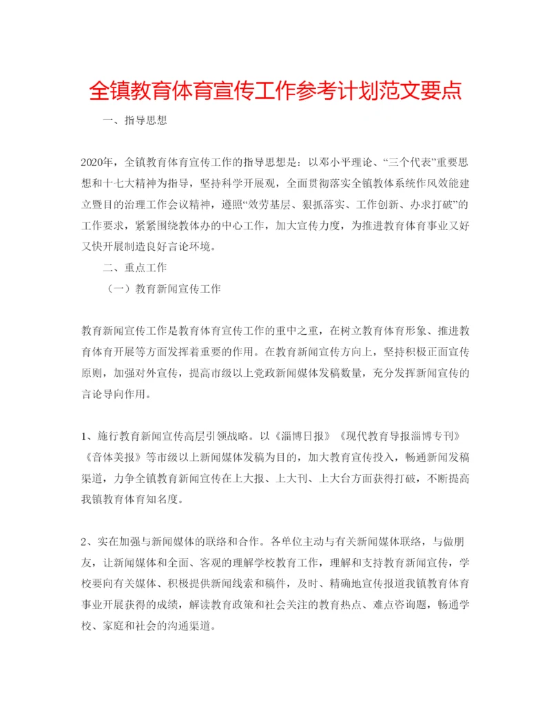 精编全镇教育体育宣传工作参考计划范文要点.docx