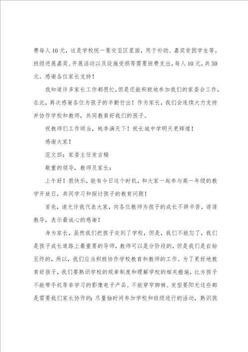 家委会主任发言稿范文十篇