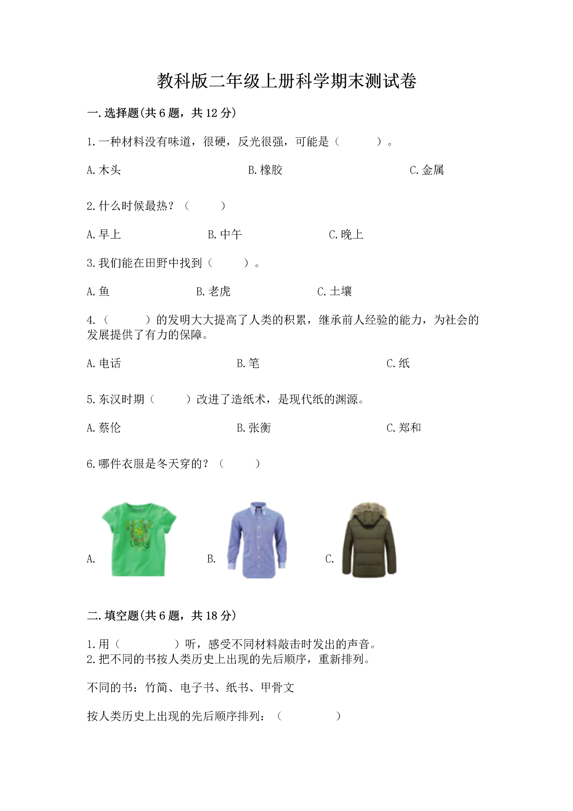 教科版二年级上册科学期末测试卷含解析答案.docx